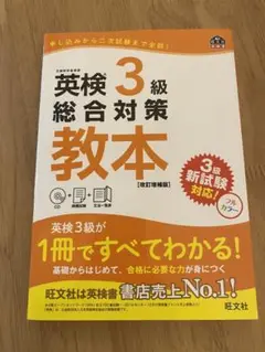 英検3級総合対策教本 文部科学省後援