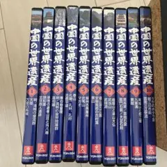 中国の世界遺産 DVD全10巻 本当に 安い 通販CD・DVD・ブルーレイ - 中国の世界遺産 DVD全10