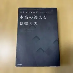 スタンフォードが教える 本当の答えを見抜く力