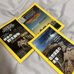 ナショナルグラフィック　3冊