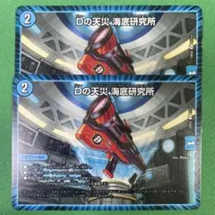 Dの天災海底研究所　2枚セット　デュエルマスターズ　54