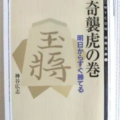 奇襲虎の巻 明日からすぐ勝てる 神谷広志 将棋文庫 毎日コミュニケーションズ