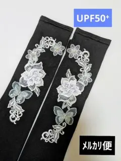 ㉜　アームカバー　ハンドメイド　モチーフ　薔薇　蝶々
