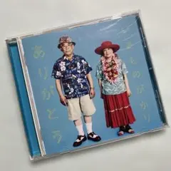 ありがとう　いきものがかり