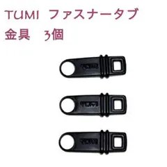 トゥミ（TUMI）ファスナータブ　金具　3個