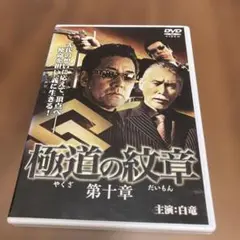 極道の紋章 第十章 DVD