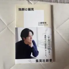独断と偏見　二宮和也　初版
