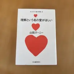 理解という名の愛がほしい