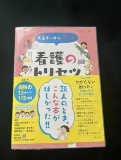 看護のトリセツ 新人向け実用書