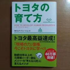 トヨタの育て方