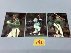 カルビー プロ野球カード 激突！必勝シリーズ 3枚セット 【192】
