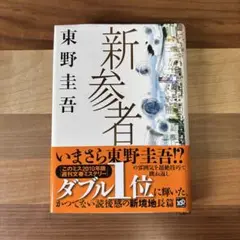 新参者