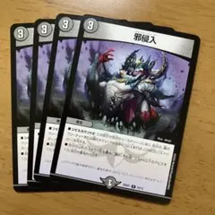 邪侵入 ジャストインユー 4枚　q