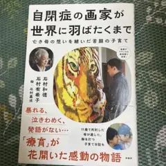 自閉症の画家が世界に羽ばたくまで
