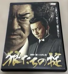 狼たちの掟 DVD 波岡一喜