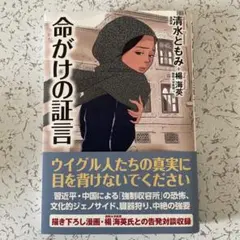 命がけの証言 清水ともみ WAC