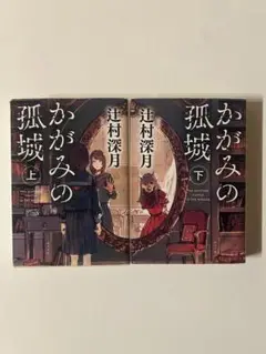 かがみの孤城 上下　2巻セット
