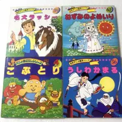 名作アニメ絵本シリーズ　4冊セット　名犬ラッシー　うしわかまる