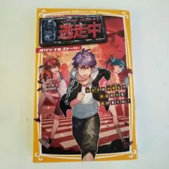 【美品】Run for Money 逃走中