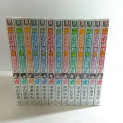 おくさまが生徒会長1巻~13巻 全巻セット　中田ゆみ