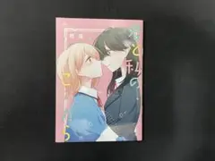 ロンリーガールに逆らえない　6巻　初回限定盤　付録