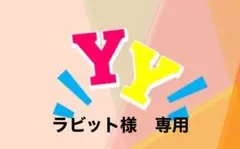 ラビット様　専用