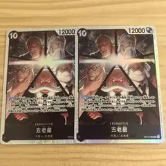 ワンピースカード　受け継がれる意志　五老星　sr 2枚　バラ売り不可