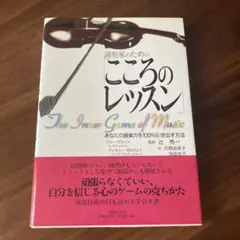 演奏家のための「こころのレッスン」 あなたの音楽力を100%引き出す方法