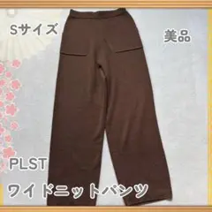 【古着】美品 PLST ワイドニットパンツ Sサイズ ブラウン