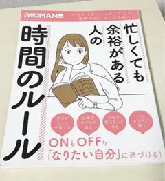 【最終値下げ！】忙しくても余裕がある人の時間のルール
