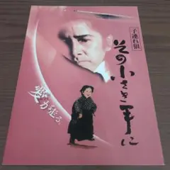 映画「子連れ狼」パンフレット　田村正和主演