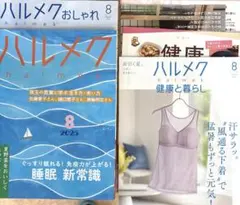 ハルメク2025／8月号
