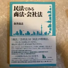 民法でみる商法・会社法
