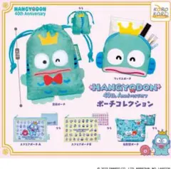 ハンギョドン40thAnniversaryポーチコレクション 全5種セット