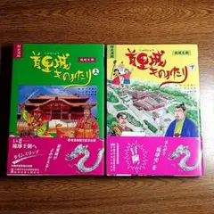 まんが　首里城ものがたり　上下セット　単行本　琉球王朝　沖縄