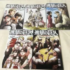 【本日値引き中!】進撃の巨人 short stories