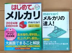 はじめてのメルカリ2024年版　メルカリの達人！二冊セット　初心者向け
