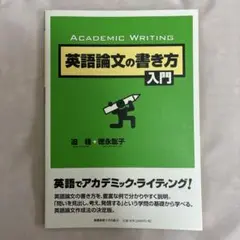 【即日発送】英語論文の書き方入門
