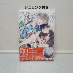 BLコミック◆商業BL◆クズと博士じゃ恋はできない！　さがみしか