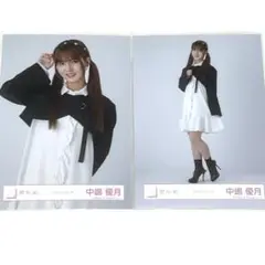 中嶋優月 生写真 チュウ ヒキ 2点 櫻坂46 クラッシックコーデ 送料無料