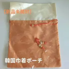 【新品】韓国の巾着　伝統 チュモニ 化粧ポーチ