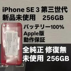 未使用　Apple iPhone SE 3 第三世代 256GB SIMフリー