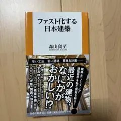 ファスト化する日本建築