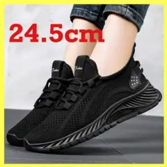 24.5cm ブラック　スニーカー　通勤　通学　シューズ　運動靴　軽い　柔らかい
