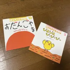 おだんごやま ぴよぴよぴっぴっぴー　こどものとも　年少版　絵本セット