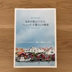 HYGGE北欧が教えてくれた、「ヒュッゲ」な暮らしの秘密