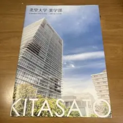 北里大学 薬学部 2021 パンフレット