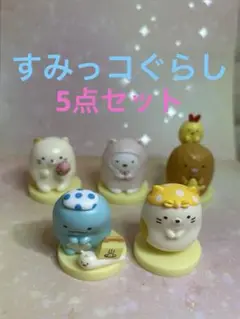 すみっコぐらし　チョコエッグ　5点セット