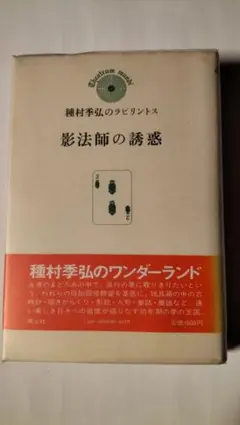影法師の誘惑　種村季弘
