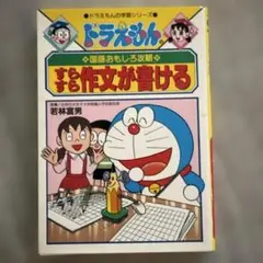 ドラえもん 国語おもしろ攻略　すらすら作文が書ける